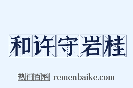 和许守岩桂是什么意思的图片